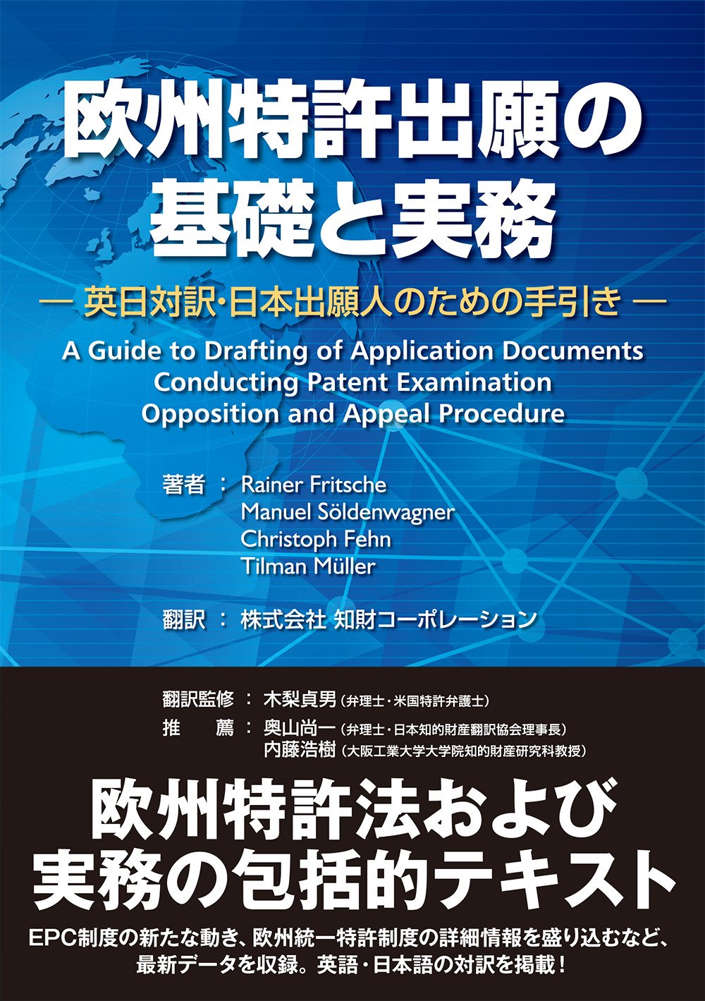 欧州特許出願の基礎と実務－英日対訳 日本出願人のための手引き－
